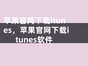 苹果官网下载itunes，苹果官网下载itunes软件