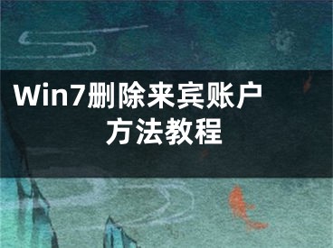 Win7删除来宾账户方法教程