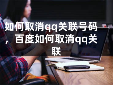 如何取消qq关联号码，百度如何取消qq关联