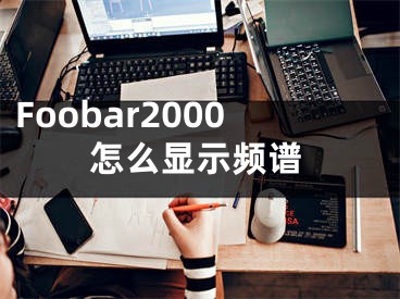 Foobar2000怎么显示频谱