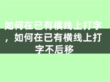 如何在已有横线上打字，如何在已有横线上打字不后移