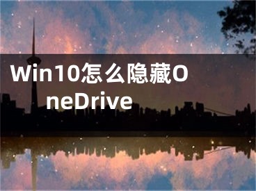 Win10怎么隐藏OneDrive