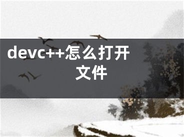 devc++怎么打开文件