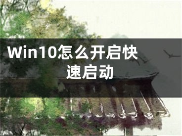 Win10怎么开启快速启动