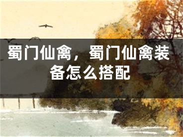 蜀门仙禽，蜀门仙禽装备怎么搭配