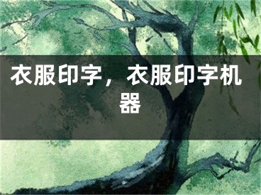 衣服印字，衣服印字机器