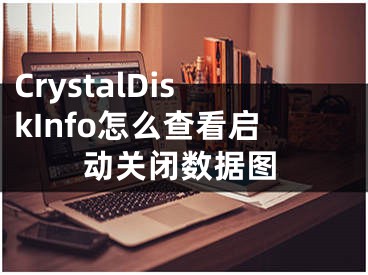 CrystalDiskInfo怎么查看启动关闭数据图