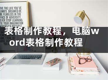 表格制作教程，电脑word表格制作教程