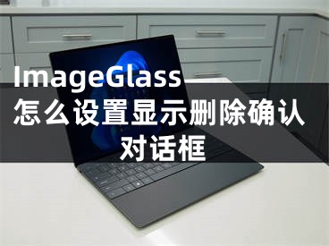 ImageGlass怎么设置显示删除确认对话框