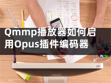 Qmmp播放器如何启用Opus插件编码器