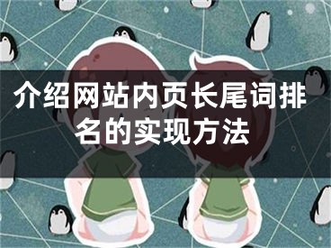 介绍网站内页长尾词排名的实现方法 