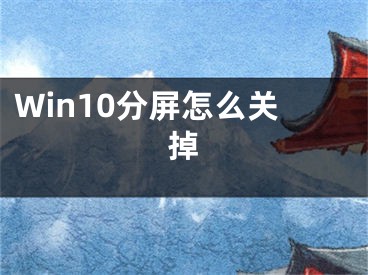 Win10分屏怎么关掉