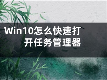 Win10怎么快速打开任务管理器