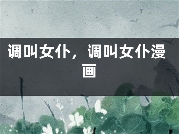 调叫女仆，调叫女仆漫画