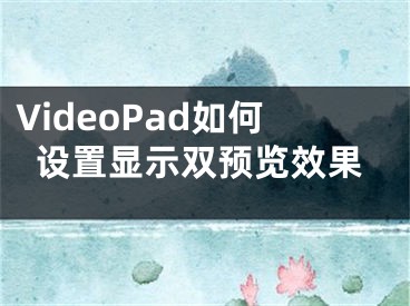 VideoPad如何设置显示双预览效果