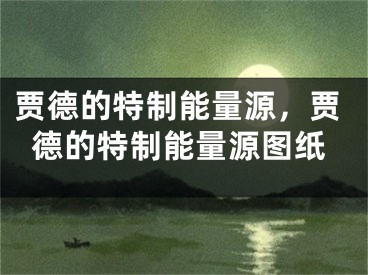贾德的特制能量源,贾德的特制能量源图纸