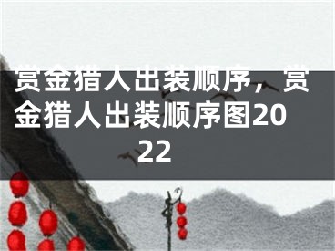 赏金猎人出装顺序，赏金猎人出装顺序图2022