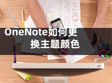 OneNote如何更换主题颜色