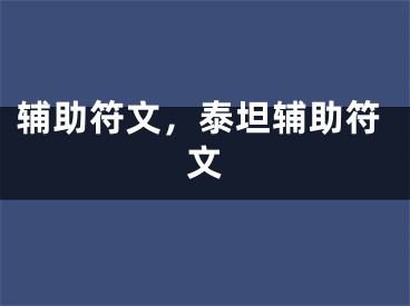 辅助符文，泰坦辅助符文