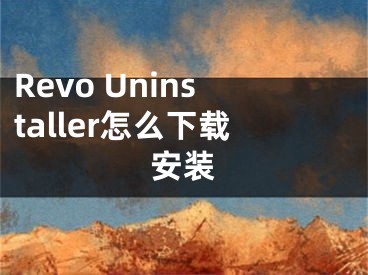 Revo Uninstaller怎么下载安装