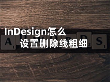 InDesign怎么设置删除线粗细