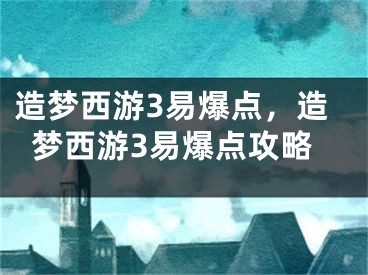 造梦西游3易爆点，造梦西游3易爆点攻略