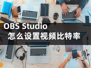 OBS Studio怎么设置视频比特率