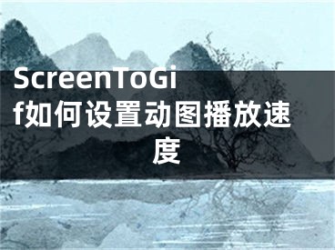 ScreenToGif如何设置动图播放速度