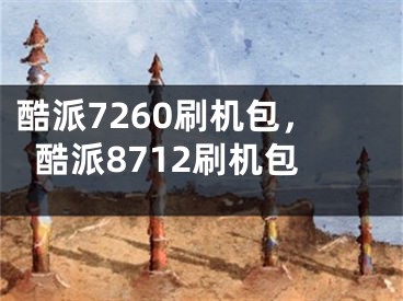 酷派7260刷机包，酷派8712刷机包