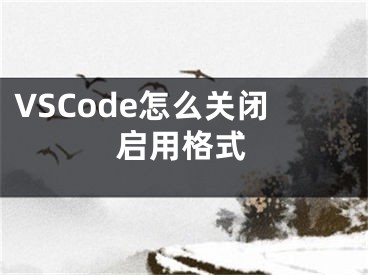 VSCode怎么关闭启用格式