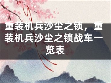 重装机兵沙尘之锁，重装机兵沙尘之锁战车一览表