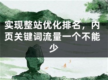 实现整站优化排名，内页关键词流量一个不能少