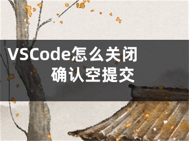 VSCode怎么关闭确认空提交