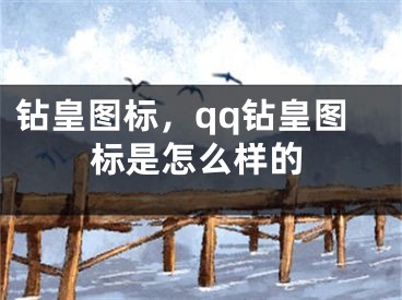钻皇图标，qq钻皇图标是怎么样的