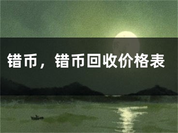 错币，错币回收价格表