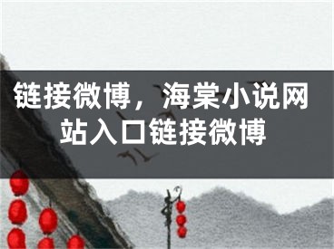 链接微博，海棠小说网站入口链接微博
