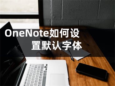 OneNote如何设置默认字体