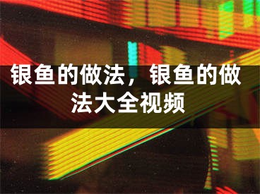 银鱼的做法，银鱼的做法大全视频