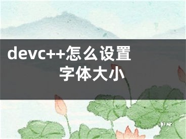 devc++怎么设置字体大小