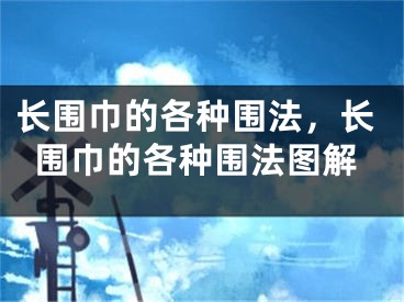 长围巾的各种围法，长围巾的各种围法图解