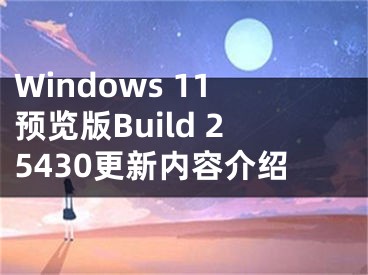 Windows 11预览版Build 25430更新内容介绍