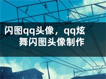 闪图qq头像，qq炫舞闪图头像制作