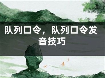 队列口令，队列口令发音技巧