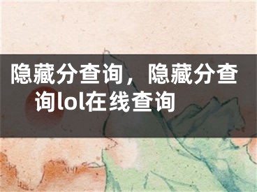 隐藏分查询，隐藏分查询lol在线查询