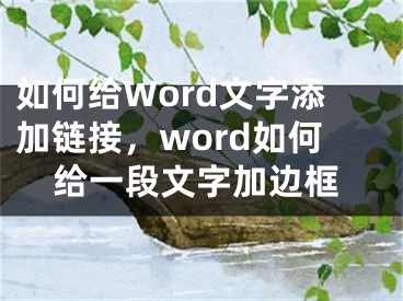 如何给Word文字添加链接，word如何给一段文字加边框