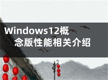 Windows12概念版性能相关介绍