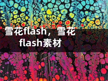 雪花flash，雪花flash素材