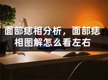 面部痣相分析，面部痣相图解怎么看左右