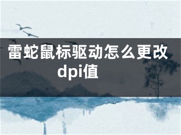 雷蛇鼠标驱动怎么更改dpi值