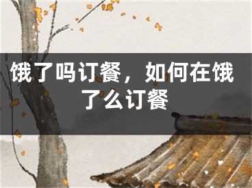 饿了吗订餐，如何在饿了么订餐